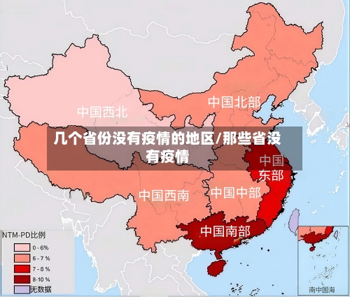 几个省份没有疫情的地区/那些省没有疫情
