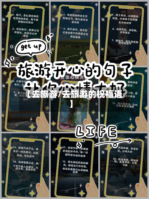 【去旅游/去旅游的祝福语】