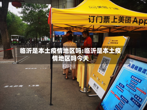 临沂是本土疫情地区吗:临沂是本土疫情地区吗今天