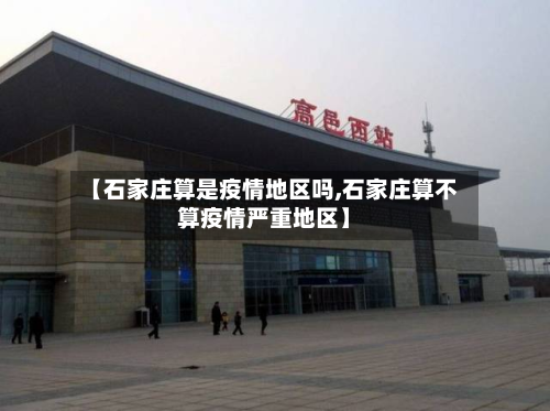 【石家庄算是疫情地区吗,石家庄算不算疫情严重地区】