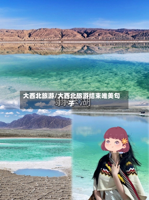 大西北旅游/大西北旅游结束唯美句子