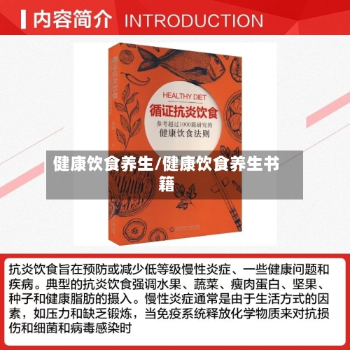 健康饮食养生/健康饮食养生书籍