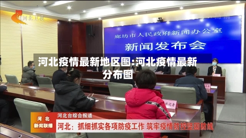 河北疫情最新地区图:河北疫情最新分布图-第1张图片