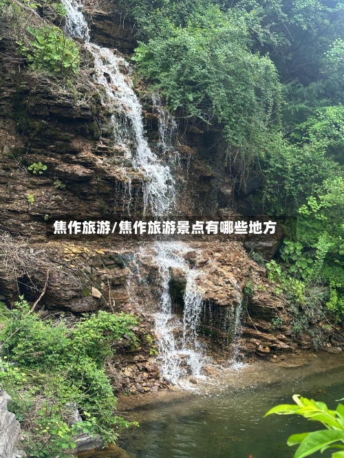 焦作旅游/焦作旅游景点有哪些地方