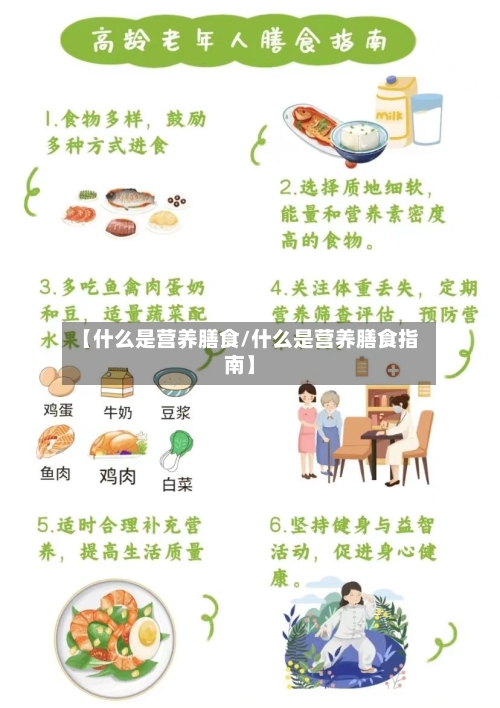 【什么是营养膳食/什么是营养膳食指南】-第1张图片