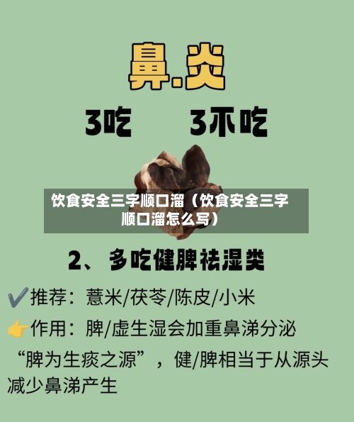 饮食安全三字顺口溜（饮食安全三字顺口溜怎么写）