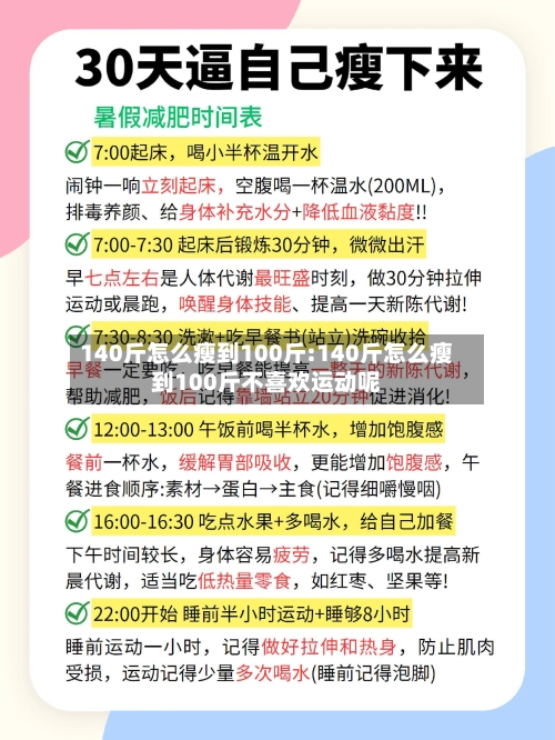 140斤怎么瘦到100斤:140斤怎么瘦到100斤不喜欢运动呢