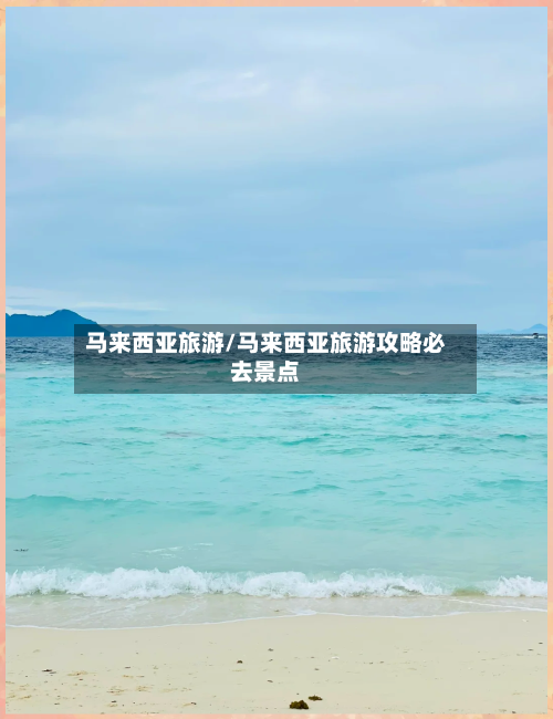 马来西亚旅游/马来西亚旅游攻略必去景点