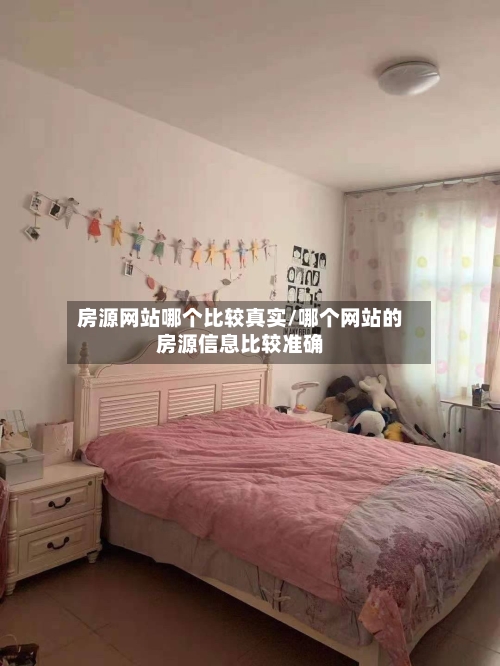 房源网站哪个比较真实/哪个网站的房源信息比较准确
