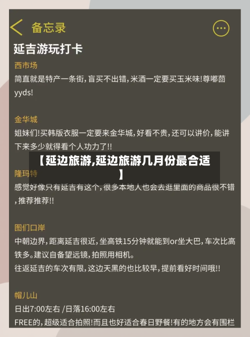 【延边旅游,延边旅游几月份最合适】