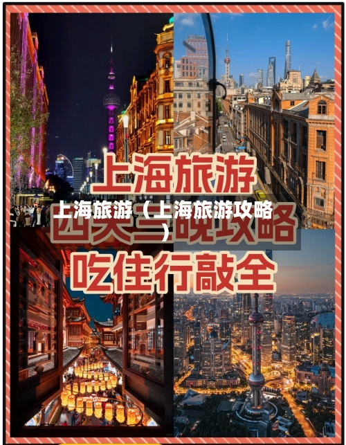 上海旅游（上海旅游攻略）