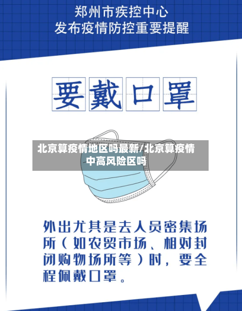 北京算疫情地区吗最新/北京算疫情中高风险区吗