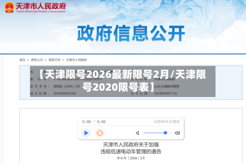 【天津限号2026最新限号2月/天津限号2020限号表】