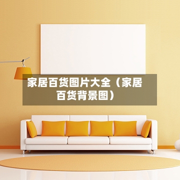 家居百货图片大全（家居百货背景图）