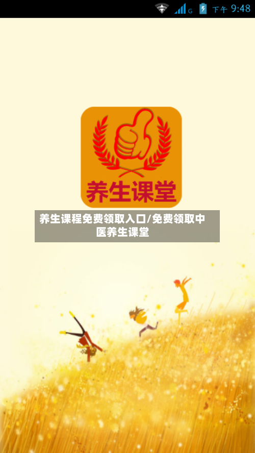 养生课程免费领取入口/免费领取中医养生课堂
