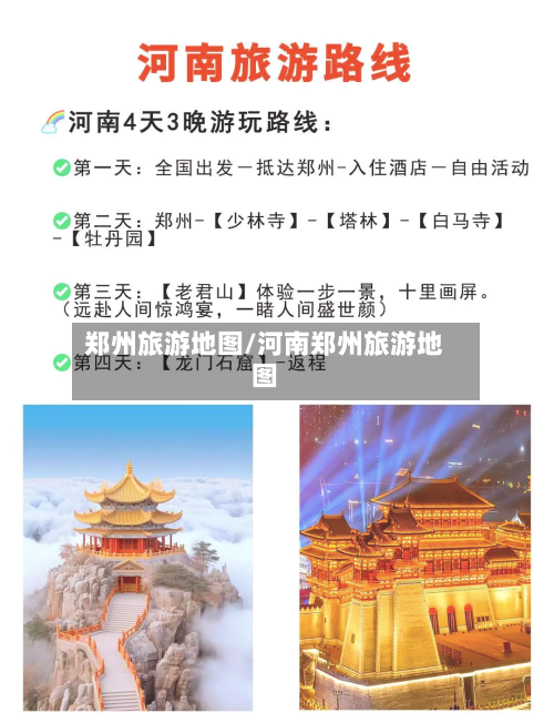 郑州旅游地图/河南郑州旅游地图