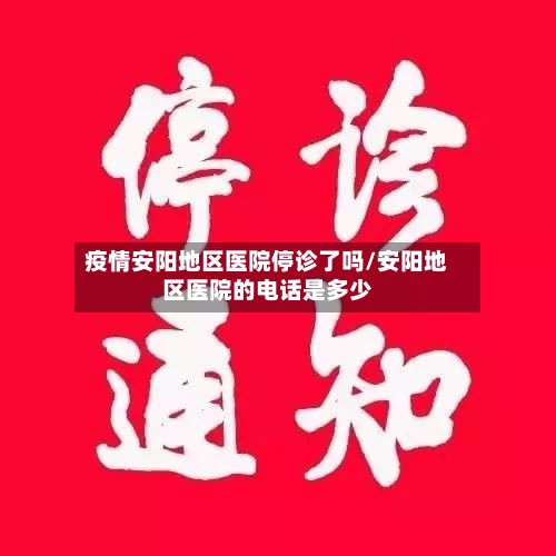 疫情安阳地区医院停诊了吗/安阳地区医院的电话是多少
