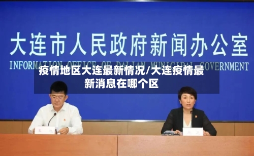 疫情地区大连最新情况/大连疫情最新消息在哪个区