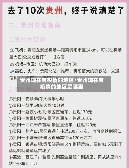 贵州现在有疫情的地区/贵州现在有疫情的地区是哪里