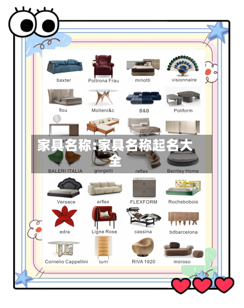家具名称:家具名称起名大全