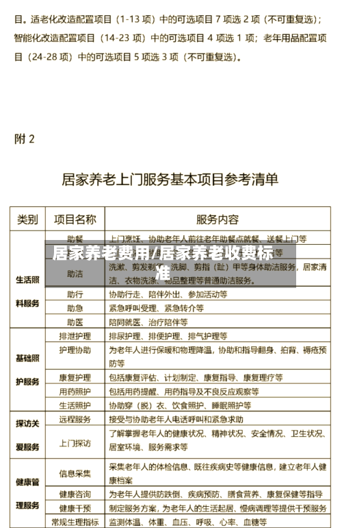 居家养老费用/居家养老收费标准