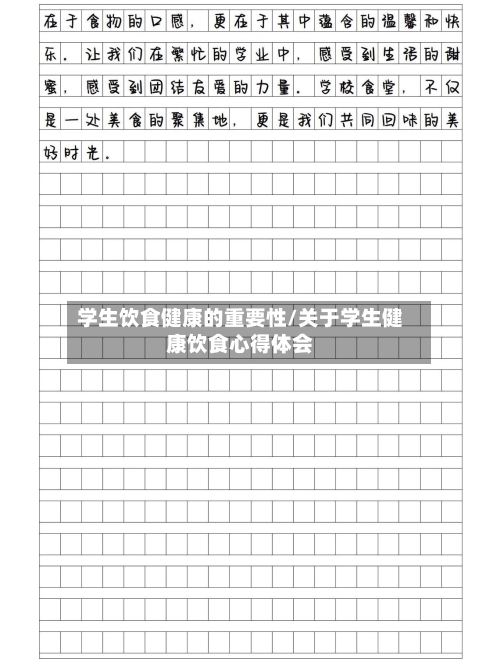 学生饮食健康的重要性/关于学生健康饮食心得体会