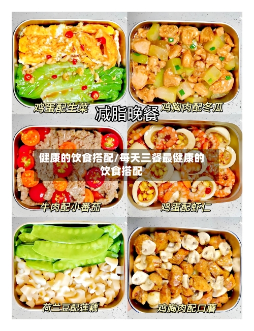 健康的饮食搭配/每天三餐最健康的饮食搭配