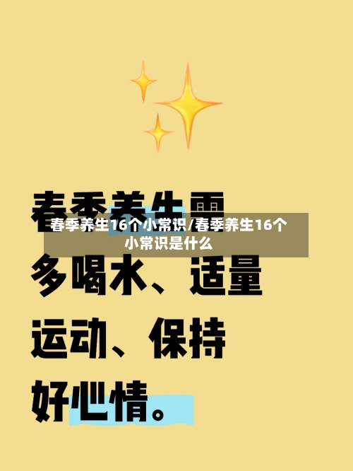 春季养生16个小常识/春季养生16个小常识是什么