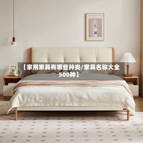 【家用家具有哪些种类/家具名称大全500种】