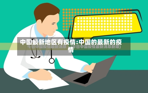 中国最新地区有疫情:中国的最新的疫情