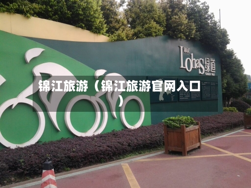 锦江旅游（锦江旅游官网入口）