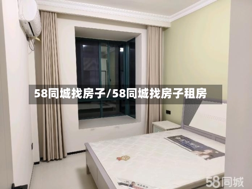 58同城找房子/58同城找房子租房