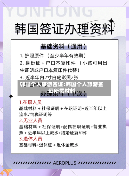 韩国个人旅游签证:韩国个人旅游签证所需材料