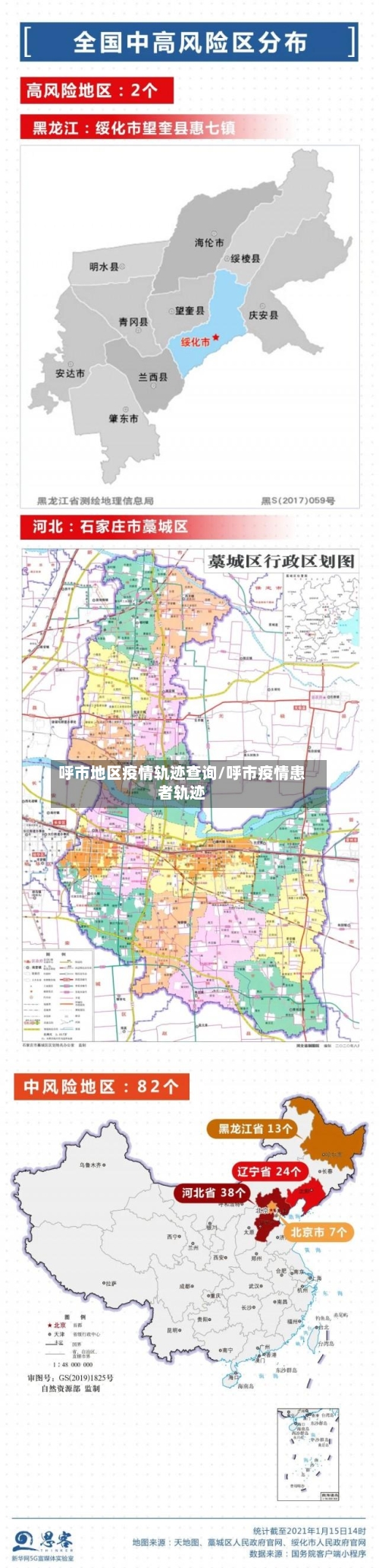 呼市地区疫情轨迹查询/呼市疫情患者轨迹