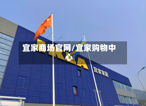 宜家商场官网/宜家购物中心