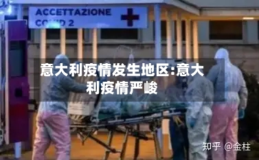 意大利疫情发生地区:意大利疫情严峻