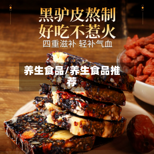 养生食品/养生食品推荐