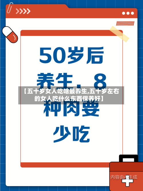 【五十岁女人吃啥最养生,五十岁左右的女人吃什么东西保养好】