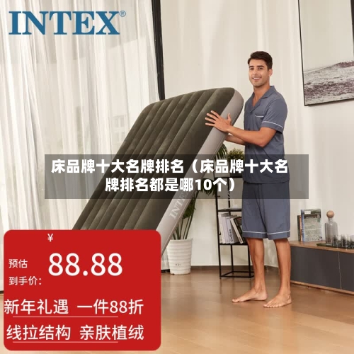 床品牌十大名牌排名（床品牌十大名牌排名都是哪10个）