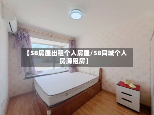 【58房屋出租个人房屋/58同城个人房源租房】
