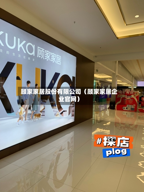 顾家家居股份有限公司（顾家家居企业官网）