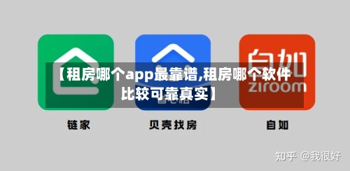 【租房哪个app最靠谱,租房哪个软件比较可靠真实】