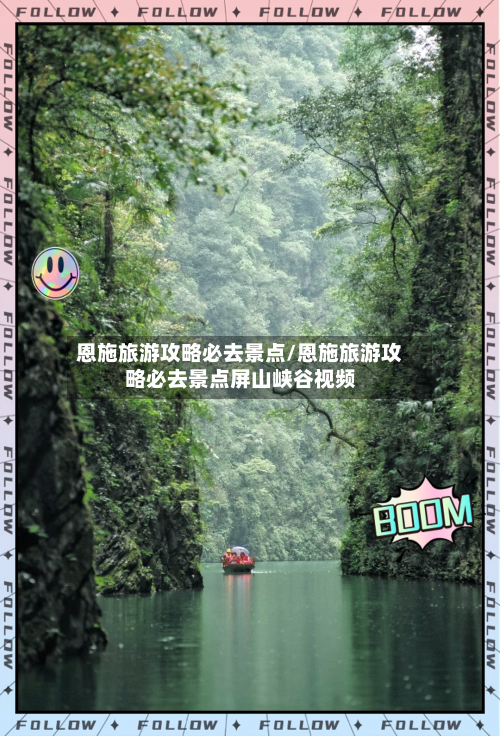 恩施旅游攻略必去景点/恩施旅游攻略必去景点屏山峡谷视频
