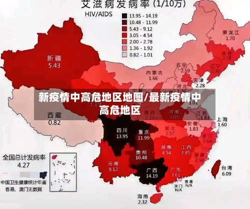 新疫情中高危地区地图/最新疫情中高危地区
