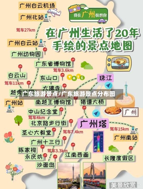 广东旅游景点/广东旅游景点分布图