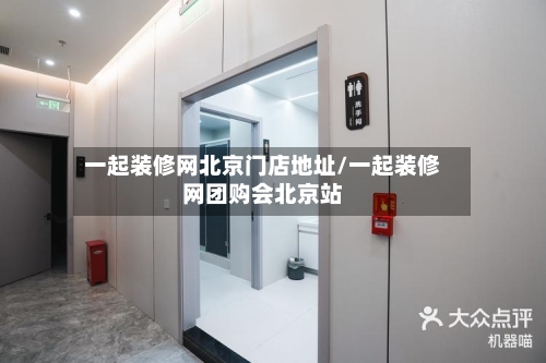 一起装修网北京门店地址/一起装修网团购会北京站