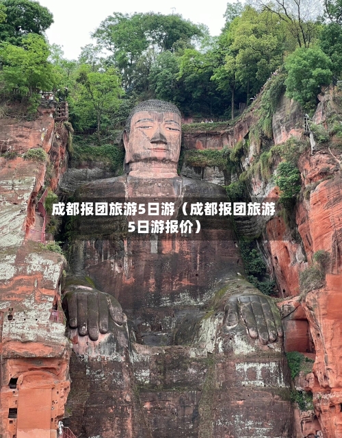 成都报团旅游5日游（成都报团旅游5日游报价）