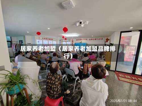居家养老加盟（居家养老加盟品牌排行）-第1张图片