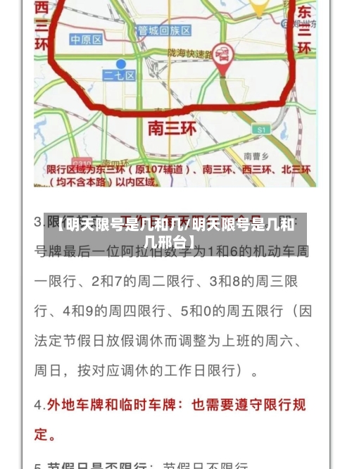 【明天限号是几和几/明天限号是几和几邢台】