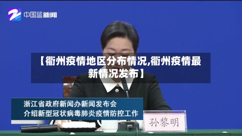 【衢州疫情地区分布情况,衢州疫情最新情况发布】